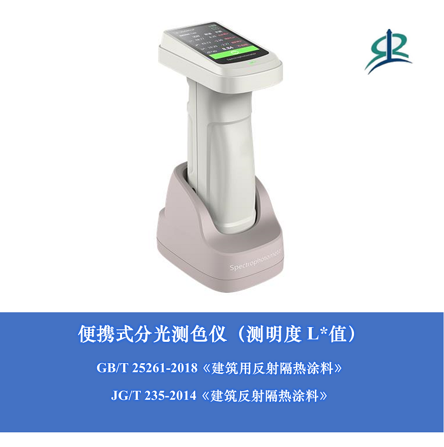 便攜式分光測色儀